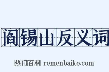 阎锡山反义词是什么意思的图片